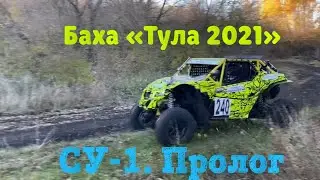 1-й километр Трассы СУ-1(ССУ). Баха «Тула»