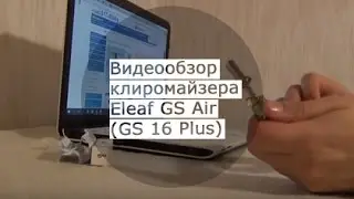 Видеообзор клиромайзера Eleaf GS Air (GS 16 Plus)