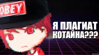 Я ПЛАГИАТ КОТАЙНА ???
