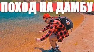 ПОХОД НА ДАМБУ В КАЛИФОРНИИ В США
