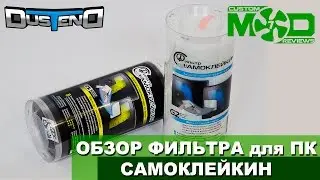 ОБЗОР Фильтра для ПК САМОКЛЕЙКИН
