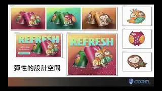 CorelDRAW Graphics Suite 2021發表會