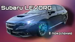 Subaru levorg vn5 (2е поколение)