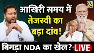 Bihar में Tejashwi Yadav ने चला बड़ा दांव, अब क्या करेगा NDA? | News24 LIVE | Hindi News LIVE