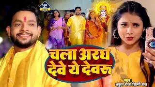 #Video | चला अरघ देवे ये देवरु | #Ankush Raja, #Shilpi Raj | #छठ गीत | Bhojpuri Chhath Song