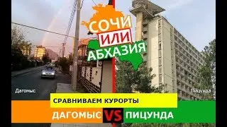 Сочи VS Абхазия ☀️  Сравниваем курорты. Дагомыс и Пицунда