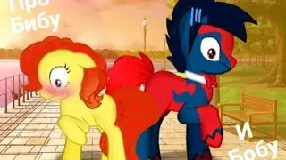пони клип ~про бибу и бобу~