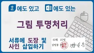 이미지 투명처리, 도장 이미지 삽입, 사인 이미지 삽입 / 사진 투명처리, 그림 투명처리