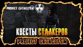 Project Cataclysm | Stream - Квесты сталкеров.