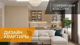 СОВРЕМЕННАЯ КЛАССИКА В ИНТЕРЬЕРЕ /  ЖК «1147» / 97 КВ.М. / ДИЗАЙН КВАРТИРЫ