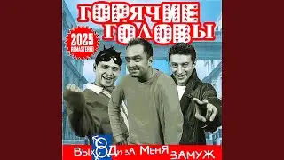 Типа я без тебя (Remastered 2025)