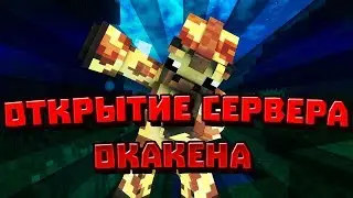 ОТКРЫТИЕ СЕРВЕРА ОКАКЕНА! ВОЗВРАЩЕНИЕ ОКАКЕНА! ОФИГЕННЫЙ СЕРВЕР МАЙНКРАФТ ТРОЛЛИНГ!