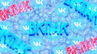 Премьера Вк Пака! (ft. Флури)