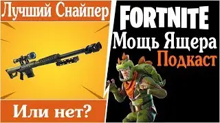 FortNite [63] PVE (ПВЕ) Тираннозавр Джоунси - лучший снайпер? Игровые теории.