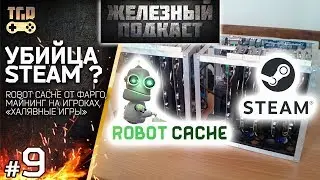 УБИЙЦА STEAM И МАЙНИНГ НА ИГРОКАХ