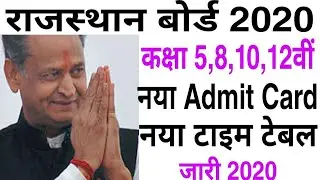 Rajasthan board Class 10,12,8,5 नई exam date घोषित हुई 2020 Rbse new time table released April 2020