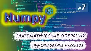 ► 7. MATHEMATICAL OPERATIONS. Array Translation | Numpy Course.