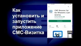 Как установить и запустить приложение СМС-Визитка на android телефоне