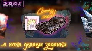 🍉СМОТРИМ НОВШЕСТВА🍉ПОТАСОВКА/РАНДОМ/возможно КВ🍉[Crossout]🍉