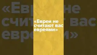 «Евреи не считают вас евреями!» Ответ на возражение против «Евреев за Иисуса» 