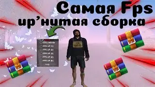 САМАЯ FPS'UP СБОРКА ДЛЯ RADMIR RP | СБОРКА СЛАБЫЕ ПК | КАК СКАЧАТЬ И УСТАНОВИТЬ СБОРКУ РАДМИР