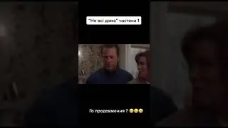 Не всі дома. Частина 1