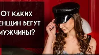 Почему мужчины уходят: неожиданные женские ошибки в любви