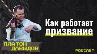 #GCCconfPodcast | Платон Давыдов - Как работает призвание