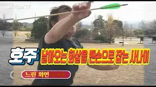 호주 날아오는 화살을 맨손으로 잡는 사나이