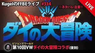 【FFBE】”第10回ビジョンズワールド_ダイの大冒険に初突入!!” (KugelのFFBEライブ ♯334)【Final Fantasy BRAVE EXVIUS】