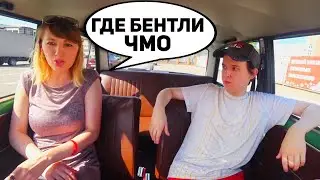 Дерзкая ЧСВ ждала БЕНТЛИ, а 