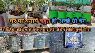 घर पर बनायें बहुत ही सुंदर ग्रो बैग सिर्फ 5 मिनट मे वेल वाली सब्जियों के लिए How To Grow Bag At Home