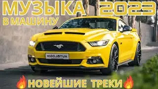 ТОП Музыка 2023🎵МУЗЫКА В МАШИНУ 2023🎵Музыка c Усиленными Басами 2023🔈Крутая Музыка в Машину 2023🔥