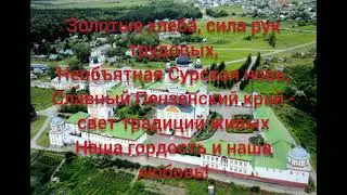 Гимн Пензенской области