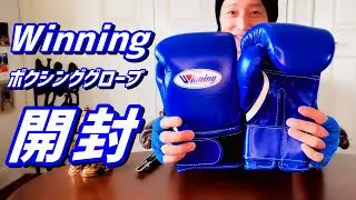 ウイニングのボクシンググローブを開封します Winning MS-200-Bアンボックス