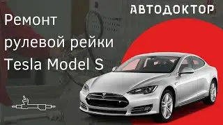 Ремонт рулевой рейки с ЭУР Tesla Model S. Шум подшипников