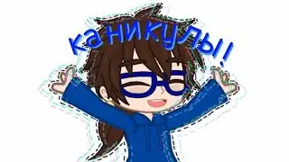 каникулы /Gacha Club (Nox)/