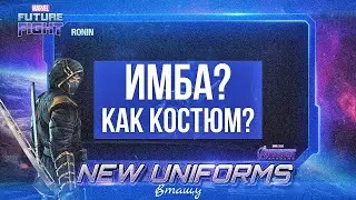 🔝 РОНИН - НОВАЯ ИМБА? 🔝 ОБЗОР КОСТЮМА [Marvel Future Fight]