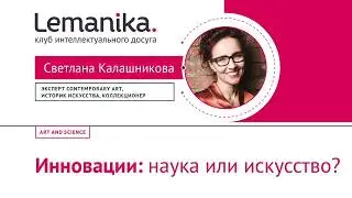 Тизер лекции Art&Science