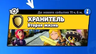 НОВЫЙ РЕЖИМ "ХРАНИТЕЛЬ" В БРАВЛ СТАРС! (BRAWL STARS)