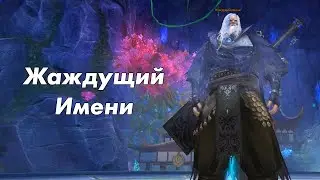 Гробница Шепотов: Жаждущий имени