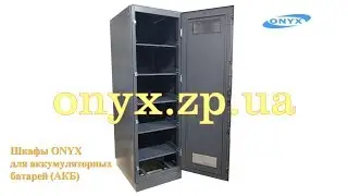 Шкафы ONYX для аккумуляторных батарей и источников бесперебойного питания