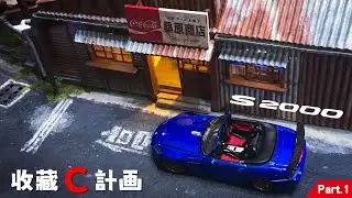 模型車開箱58 - 1/64 Model Car Custom 模型車二改過程大公開！找神之手改神之手 - 頭文字D城島俊也S2000樣式 Part.1