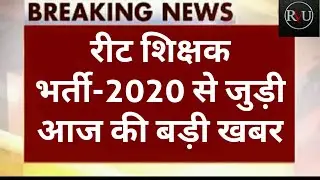 REET BHARTI TODAY LATEST NEWS||LATEST UPDATE REET VACANCY||REET NEWS TODAY NEW UPDATE||REET BHARTI