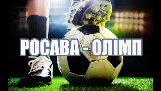 Росава 0:2 Олімп/ 11.07.2020 ( Кам`янка)