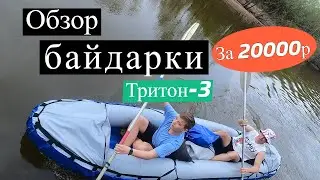 Обзор байдарки Тритон 3