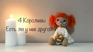 4 Королевы . Есть ли у нее другой ? Таро