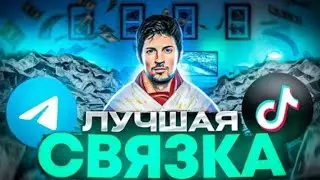 КАК ЗАРАБОТАТЬ НА АРБИТРАЖНОМ ТРАФИКЕ ИЗ ТИК ТОКА В ТГ | ПОЛНЫЙ ГАЙД ПО ЗАРАБОТКУ 💵