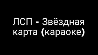 ЛСП - Звёздная карта (караоке)