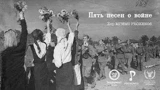 Пять песен о войне - Хор МГИМО PROXENOS
